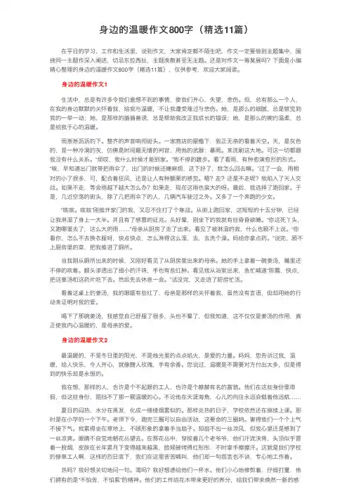 身边的温暖作文800字（精选11篇）