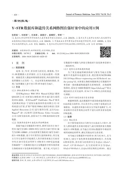 Y-STR数据库和遗传关系网络图在强奸案中的应用1例