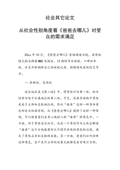 课题研究论文：从社会性别角度看《爸爸去哪儿》对受众的需求满足