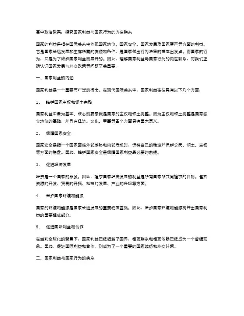高中政治教案：探究国家利益与国家行为的内在联系