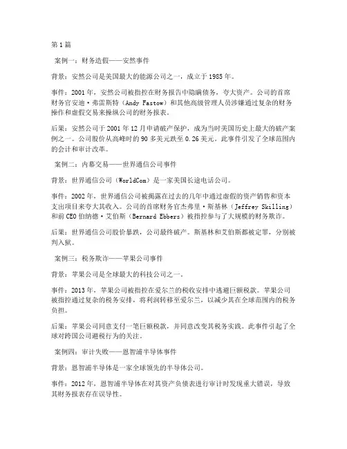会计领域警示教育案例(2篇)
