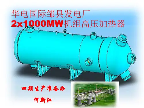 1000MW高压加热器介绍
