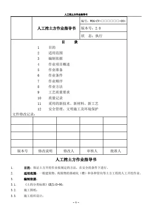 04人工挖土方作业指导书