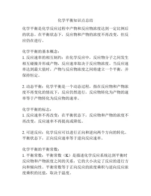 化学平衡知识点总结