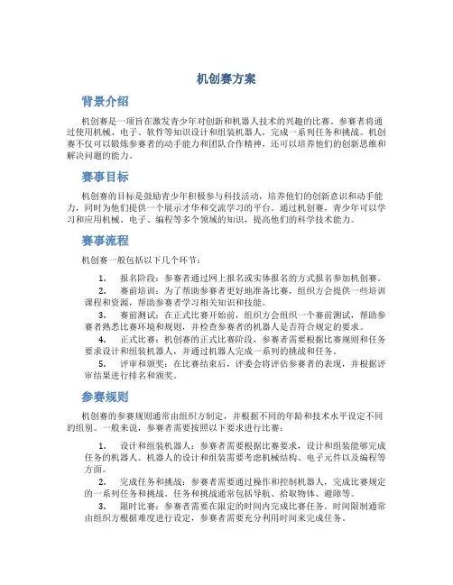 机创赛方案