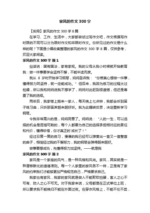 【实用】家风的作文300字8篇