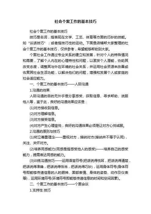 社会个案工作的基本技巧
