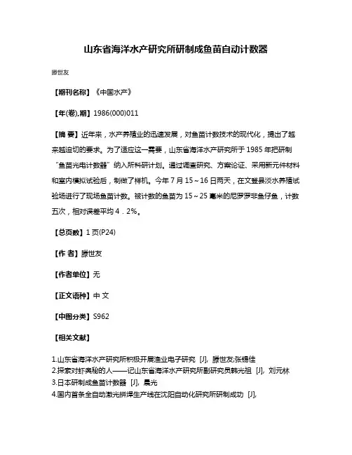 山东省海洋水产研究所研制成鱼苗自动计数器