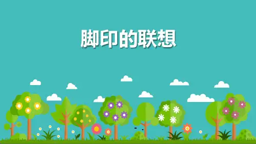《脚印的联想》PPT课件