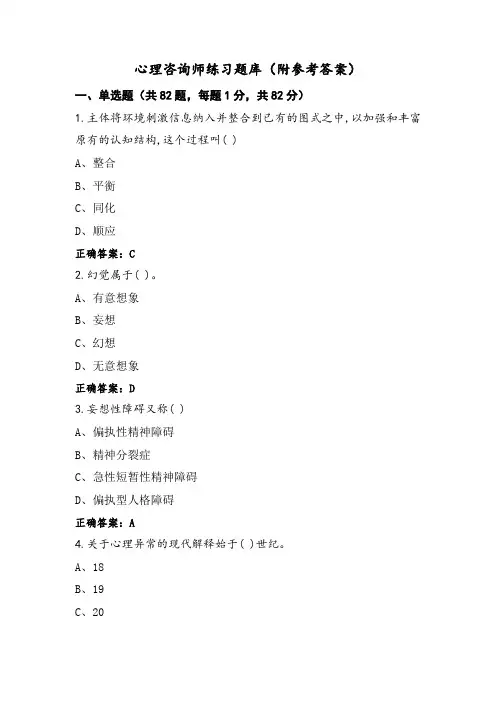 心理咨询师练习题库(附参考答案)