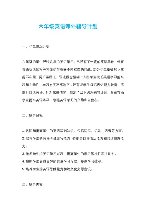 六年级英语课外辅导计划