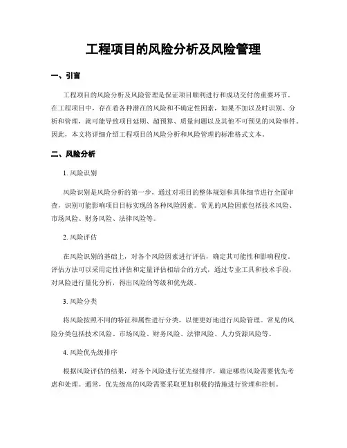 工程项目的风险分析及风险管理