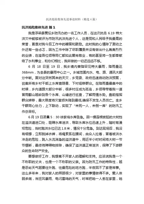 抗洪抢险集体先进事迹材料（精选4篇）