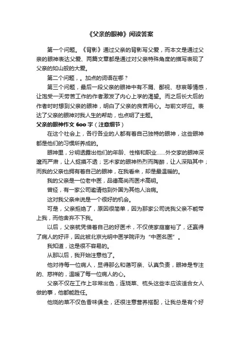 《父亲的眼神》阅读答案