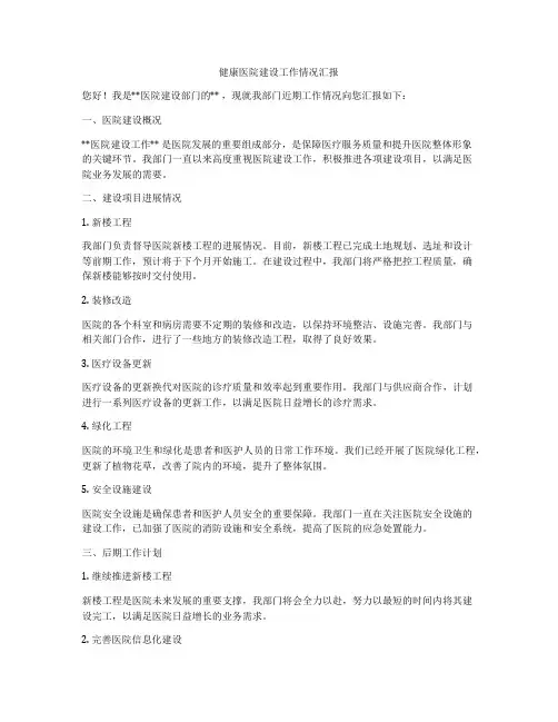 健康医院建设工作情况汇报