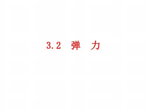 物理：3.2《弹力》课件(新人教版必修1)