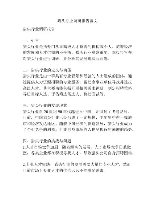 猎头行业调研报告范文