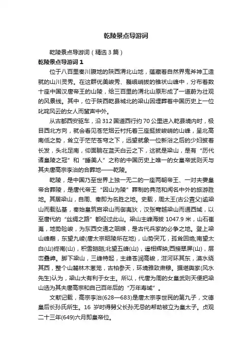 乾陵景点导游词（精选3篇）