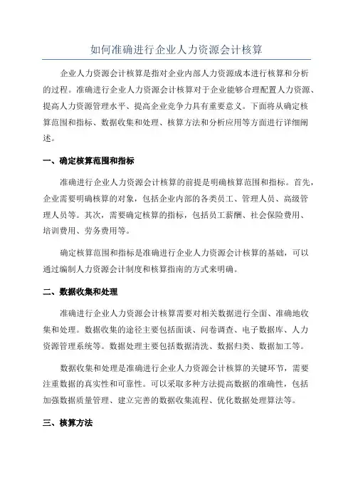 如何准确进行企业人力资源会计核算