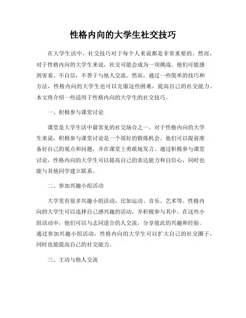 性格内向的大学生社交技巧