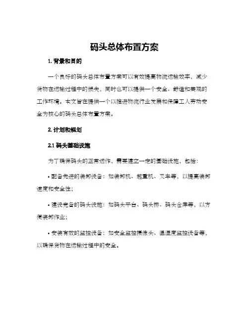 码头总体布置方案