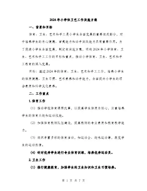 2024年小学体卫艺工作实施方案(二篇)