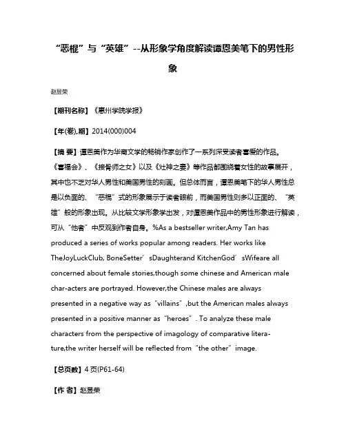 “恶棍”与“英雄”--从形象学角度解读谭恩美笔下的男性形象