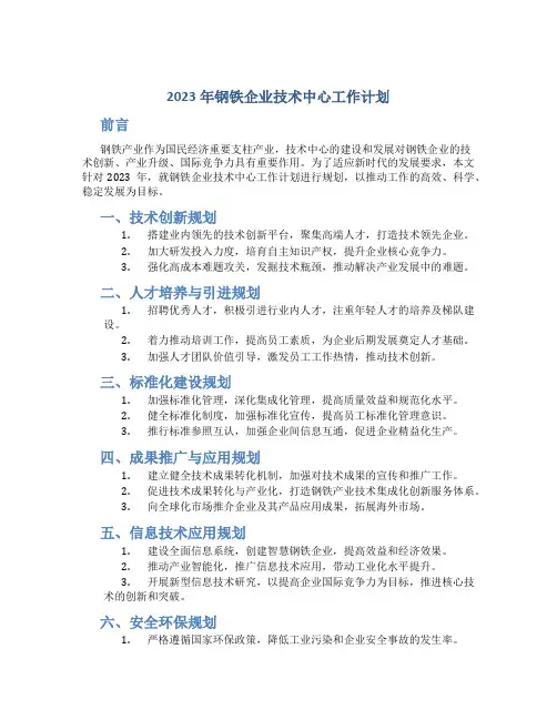 2023年钢铁企业技术中心工作计划_1