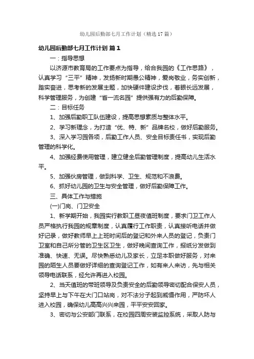 幼儿园后勤部七月工作计划（精选17篇）