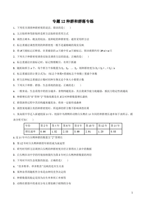 高考生物知识复习专题12——种群和群落常考试题及解析