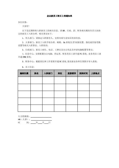 企业新员工转正上岗通知单告知书