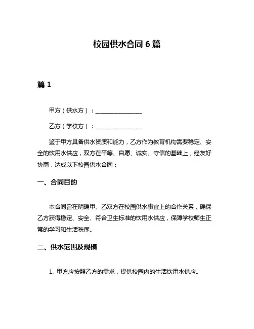 校园供水合同6篇