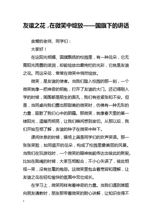 友谊之花,在微笑中绽放——国旗下的讲话