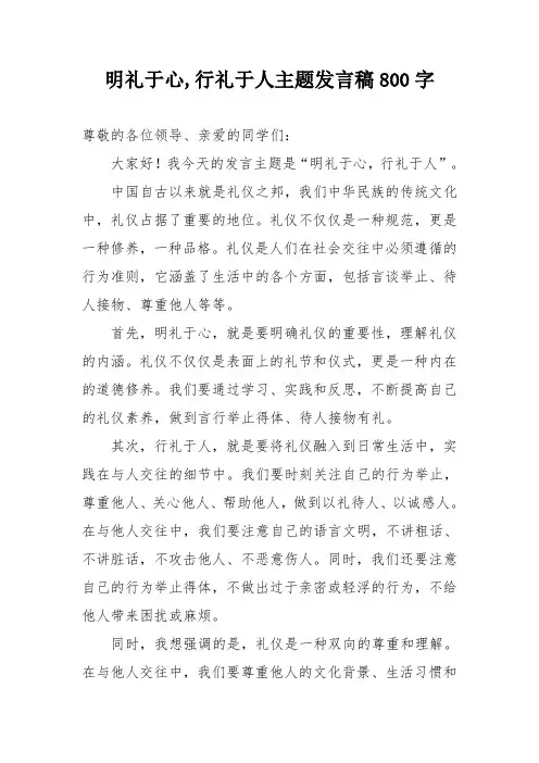 明礼于心,行礼于人主题发言稿800字