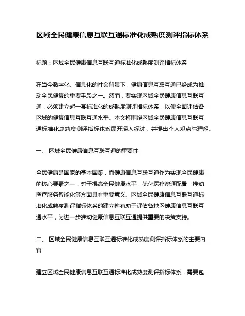 区域全民健康信息互联互通标准化成熟度测评指标体系
