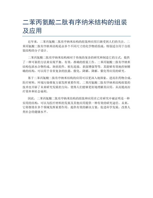 二苯丙氨酸二肽有序纳米结构的组装及应用
