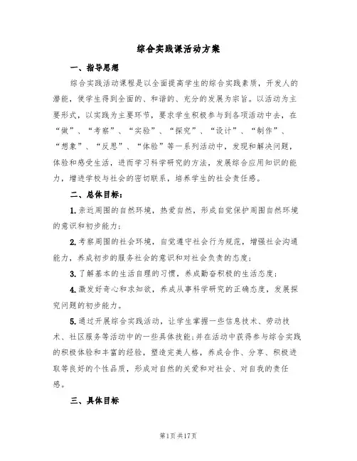 综合实践课活动方案（三篇）