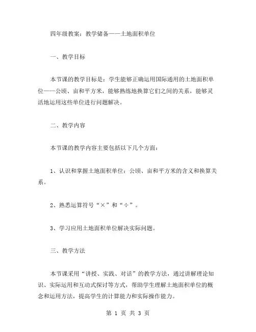 四年级教案：教学储备——土地面积单位