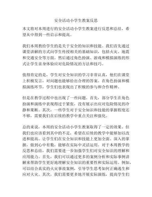 安全活动小学生教案反思