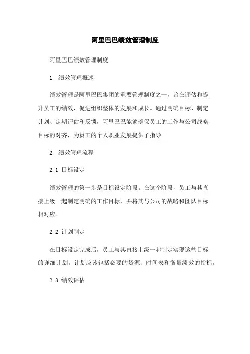 阿里巴巴绩效管理制度