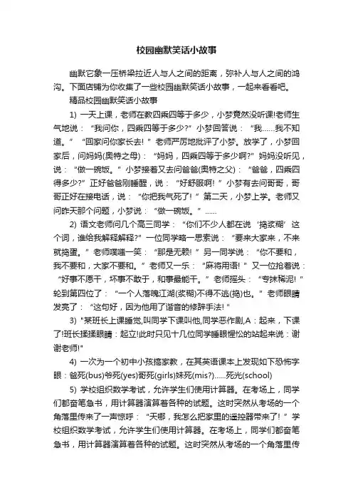 校园幽默笑话小故事