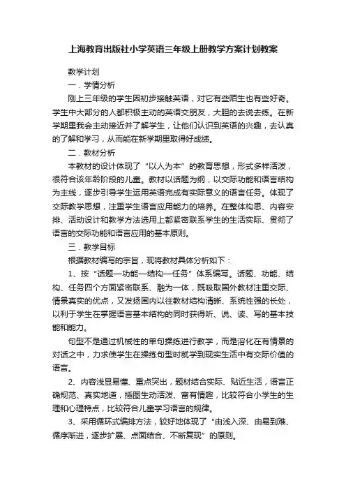 上海教育出版社小学英语三年级上册教学方案计划教案