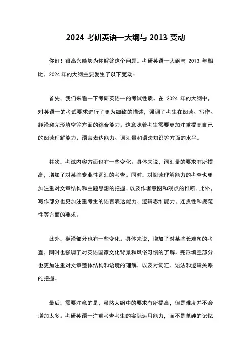2024考研英语一大纲与2013变动