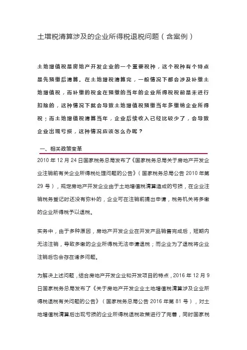 土增税清算涉及的企业所得税退税问题(含案例)