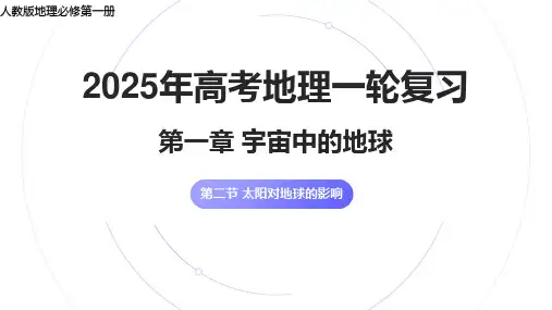 2025年高考地理一轮复习+太阳对地球的影响