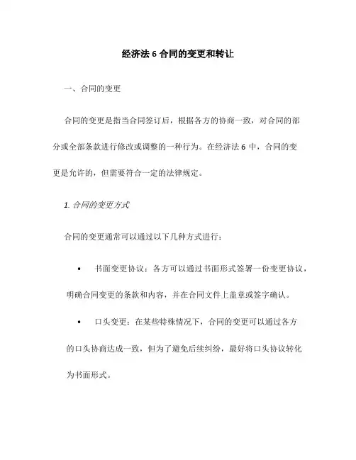 经济法6合同的变更和转让