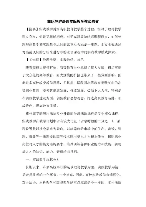 高职导游法语实践教学模式论文