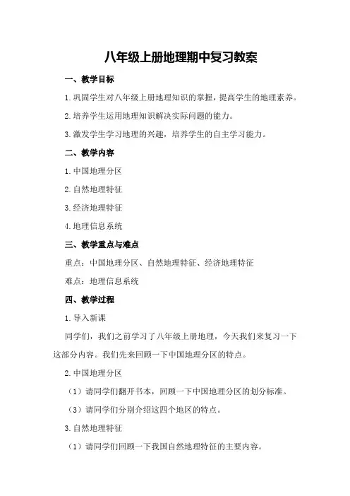 八年级上册地理期中复习教案
