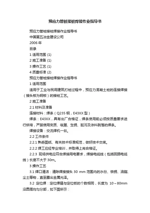 预应力管桩接桩焊接作业指导书
