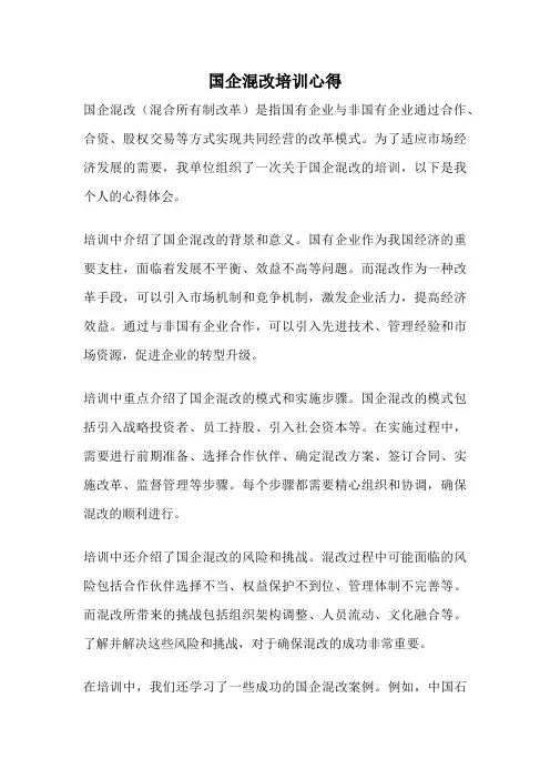 国企混改培训心得